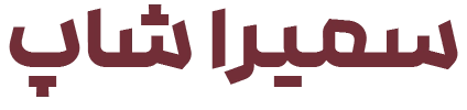 سمیرا شاپ